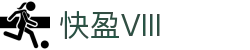 快盈VIII官网-追求健康,你我一起成长"